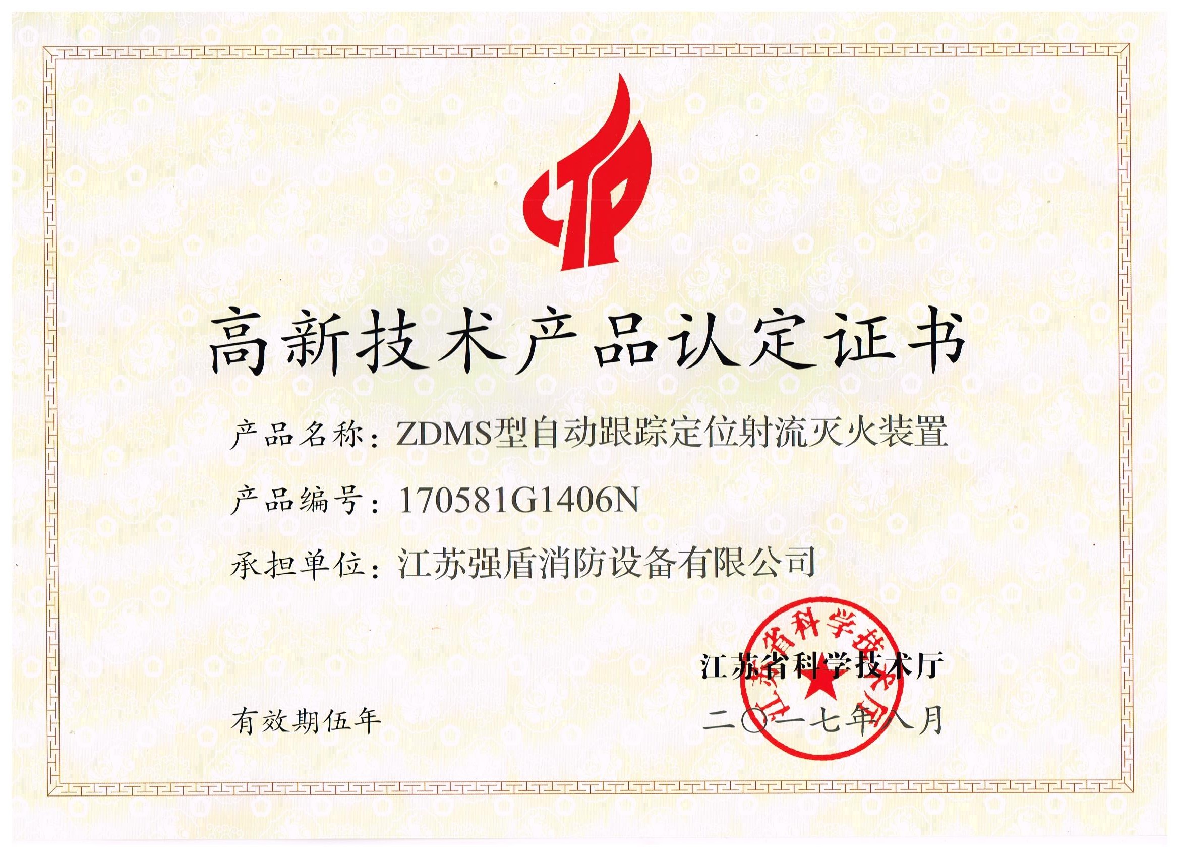 ZDMS型自動消防炮高新技術產品認定證書